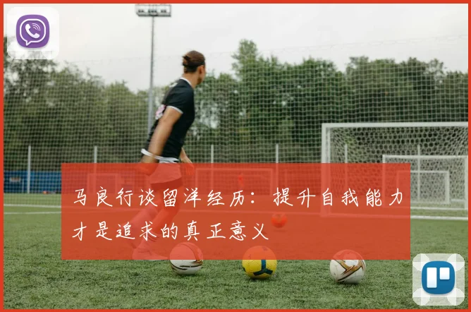 马良行谈留洋经历：提升自我能力才是追求的真正意义