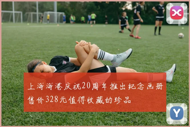 上海海港庆祝20周年推出纪念画册售价328元值得收藏的珍品