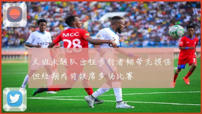 文班未随队出征步行者韧带无损伤但短期内将缺席多场比赛