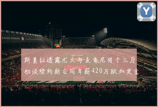 斯基拉透露尤文与麦肯尼将于三月初谈续约新合同年薪420万欧加奖金